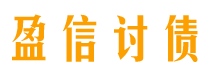 孝感盈信要账公司